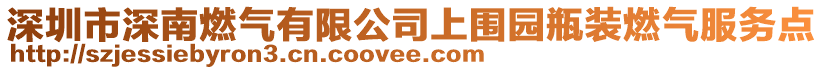 深圳市深南燃?xì)庥邢薰旧蠂鷪@瓶裝燃?xì)夥?wù)點(diǎn)