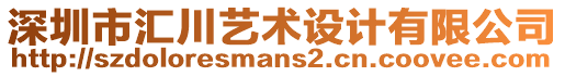 深圳市匯川藝術(shù)設(shè)計(jì)有限公司