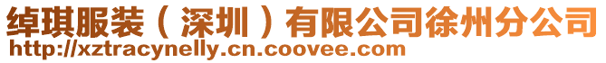 綽琪服裝（深圳）有限公司徐州分公司