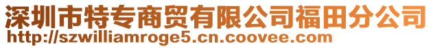 深圳市特專商貿有限公司福田分公司