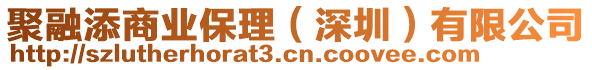 聚融添商業(yè)保理（深圳）有限公司