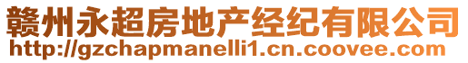 赣州永超房地产经纪有限公司