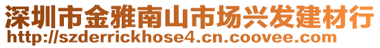 深圳市金雅南山市场兴发建材行