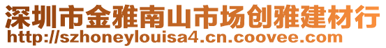 深圳市金雅南山市场创雅建材行