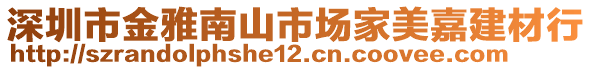 深圳市金雅南山市场家美嘉建材行