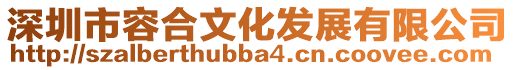 深圳市容合文化发展有限公司