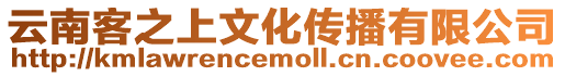 云南客之上文化傳播有限公司