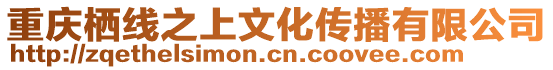 重慶棲線之上文化傳播有限公司