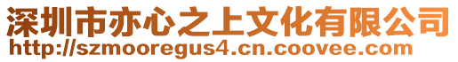 深圳市亦心之上文化有限公司