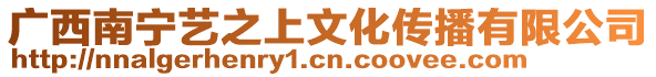 廣西南寧藝之上文化傳播有限公司