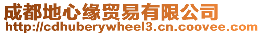 成都地心緣貿易有限公司