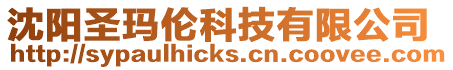 沈陽圣瑪倫科技有限公司