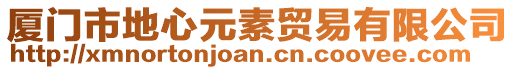 廈門市地心元素貿(mào)易有限公司