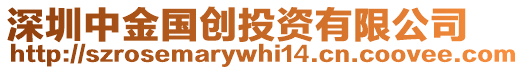 深圳中金國創(chuàng)投資有限公司