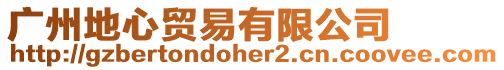 廣州地心貿(mào)易有限公司