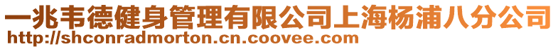一兆韋德健身管理有限公司上海楊浦八分公司