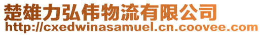 楚雄力弘偉物流有限公司