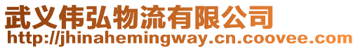 武義偉弘物流有限公司