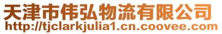 天津市偉弘物流有限公司