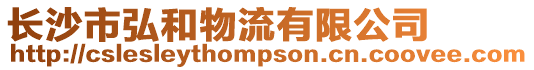長沙市弘和物流有限公司