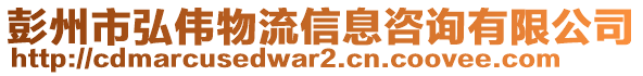 彭州市弘偉物流信息咨詢有限公司