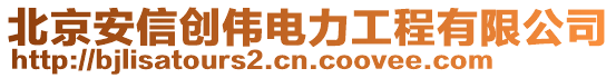 北京安信創偉電力工程有限公司