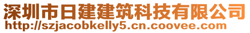 深圳市日建建筑科技有限公司