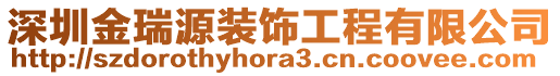 深圳金瑞源装饰工程有限公司