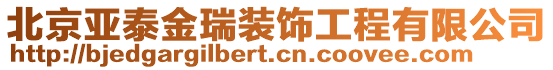 北京亞泰金瑞裝飾工程有限公司