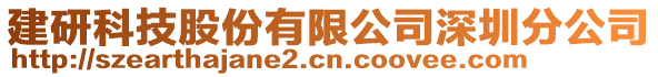 建研科技股份有限公司深圳分公司