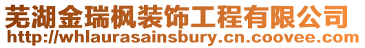 蕪湖金瑞楓裝飾工程有限公司