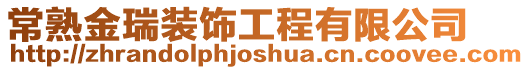 常熟金瑞裝飾工程有限公司