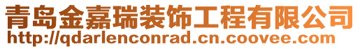 青島金嘉瑞裝飾工程有限公司