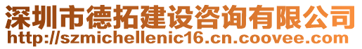 深圳市德拓建設咨詢有限公司