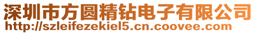 深圳市方圓精鉆電子有限公司