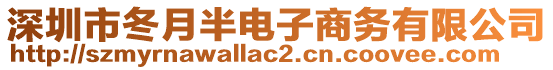 深圳市冬月半電子商務(wù)有限公司