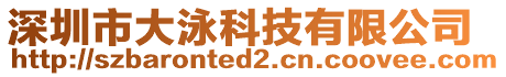 深圳市大泳科技有限公司