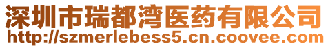 深圳市瑞都灣醫藥有限公司