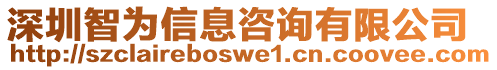 深圳智為信息咨詢有限公司