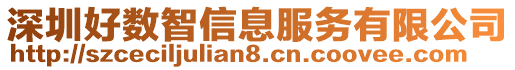深圳好數(shù)智信息服務(wù)有限公司