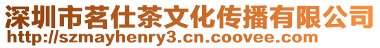 深圳市茗仕茶文化傳播有限公司