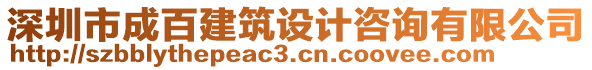 深圳市成百建筑設計咨詢有限公司