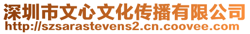 深圳市文心文化傳播有限公司