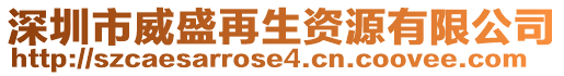 深圳市威盛再生资源有限公司