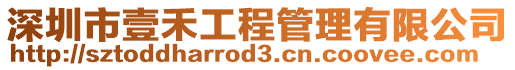 深圳市壹禾工程管理有限公司