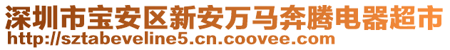 深圳市寶安區(qū)新安萬馬奔騰電器超市
