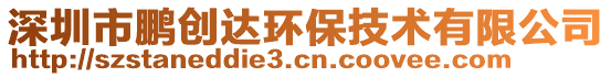 深圳市鵬創(chuàng)達(dá)環(huán)保技術(shù)有限公司