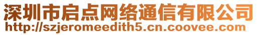 深圳市啟點網絡通信有限公司