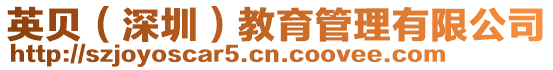 英貝(深圳)教育管理有限公司