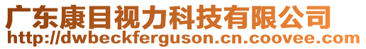 廣東康目視力科技有限公司